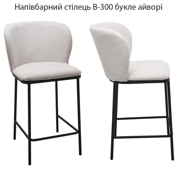 Полубарный стул В-300 высота 65 см черный каркас, ткань букле айвори (слоновая кость)