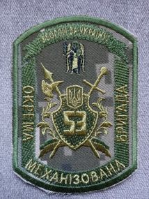 Шеврон 53 ОМБР (пиксель) 10см