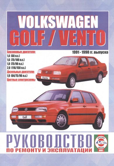 Volkswagen Golf 3 / Vento. Посібник з ремонту й експлуатації. Книга