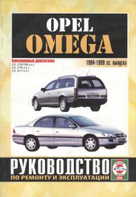 Opel Omega с 1994. Посібник з ремонту й експлуатації. Чиж