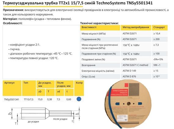 Термоусадочна трубка ТТ2х1 15/7.5 синя в рулонах 100м Ny95501341 | Зображення 1