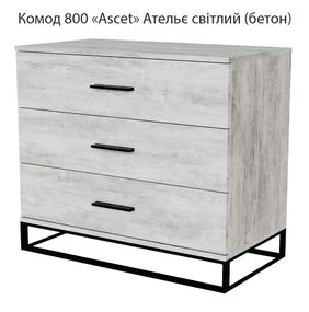 Комод 800 Ascet Art in Head, на 3 висувні ящики колір Ательє Світлий (Бетон)
