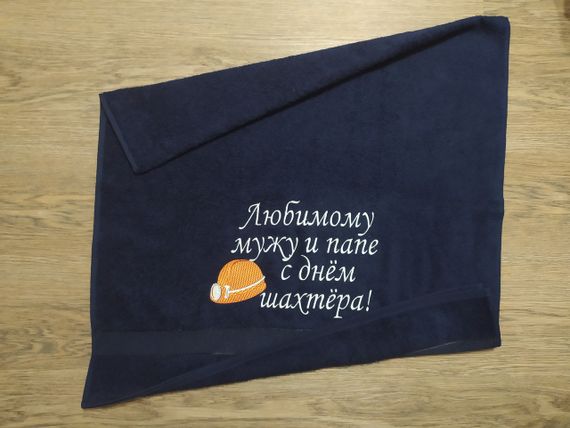 Полотенце c вышивкой махровое банное 70*140 темно-синий шахтеру горняку 04593
