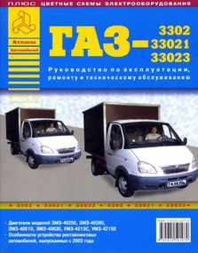 ГАЗ 3302 / 33021 / 33023 Газель. Руководство по ремонту и эксплуатации. Книга