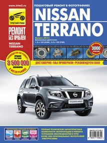Nissan Terrano. Посібник з ремонту й експлуатації.