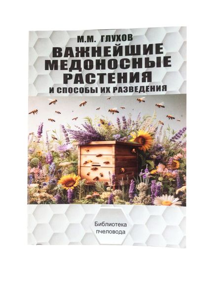 Книга «Важнейшие медоносные растения и способы их разведения» Глухов М.М.