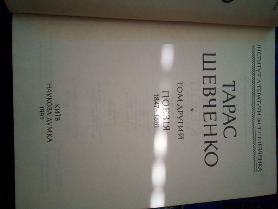 Тарас Шевченко. Том 2. Поезія 1847-1861.Київ, 1991 | Зображення 3