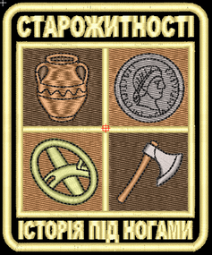 Шеврон Старожитності Історія Під Ногами