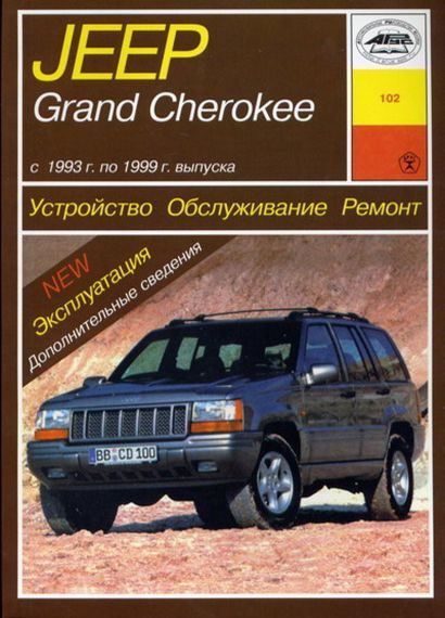 Jeep Grand Cherokee. Посібник з ремонту й експлуатації. Книга