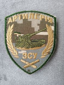 Шеврон "Артилерія"