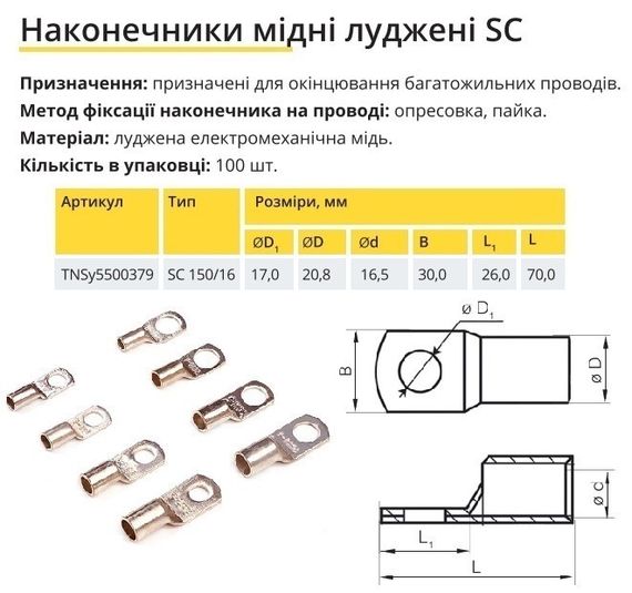 Наконечник мідний луджений SC 150/16 Ny95500379 | Зображення 1
