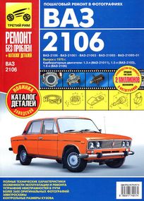 ВАЗ-2106, -21061, -21063, -21065. Руководство по ремонту и эксплуатации.