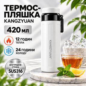 Термос-пляшка KANGZYUAN 420 мл, вакуумна, з внутрішньою стінкою SUS316, ситечком та ручкою, біла