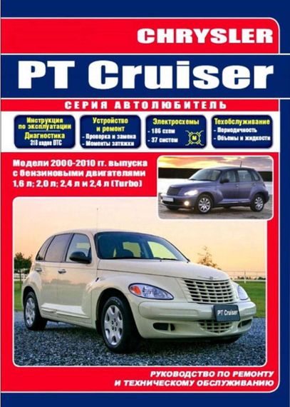 Chrysler PT Cruiser. Посібник з ремонту й експлуатації. Книга