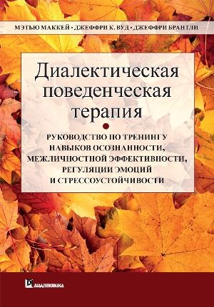 Диалектическая поведенческая терапия: руководство по тренингу навыков осознанности, межличностной эффективности, регуляции эмоций и стрессоустойчивости - Мэттью Маккей