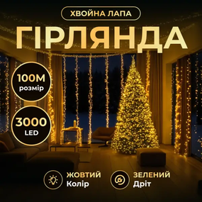 Новорічна гірлянда кімнатна «Роса» Хвойна лапа 100 м, 3000 LED, жовте сяйво, зелений провід