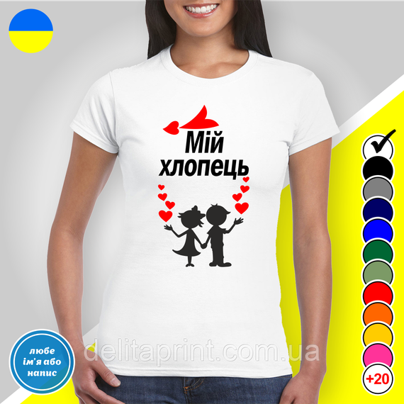 Парні футболки для закоханих з принтом "Моя дівчина - Мій хлопець" | Зображення 2