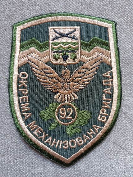 Шеврон 92 ОМБ окрема механізована бригада  (польовий) - 12см