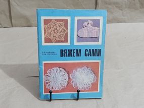 Андреева 3. Ф., Сорокина Л. М. Вяжем сами 1985