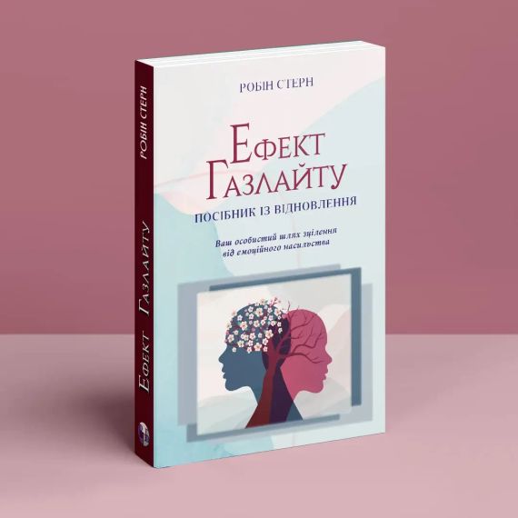 Ефект Газлайтингу. Посібник з відновлення: ваш шлях до лікування від емоційного насильства. Р. Стерн