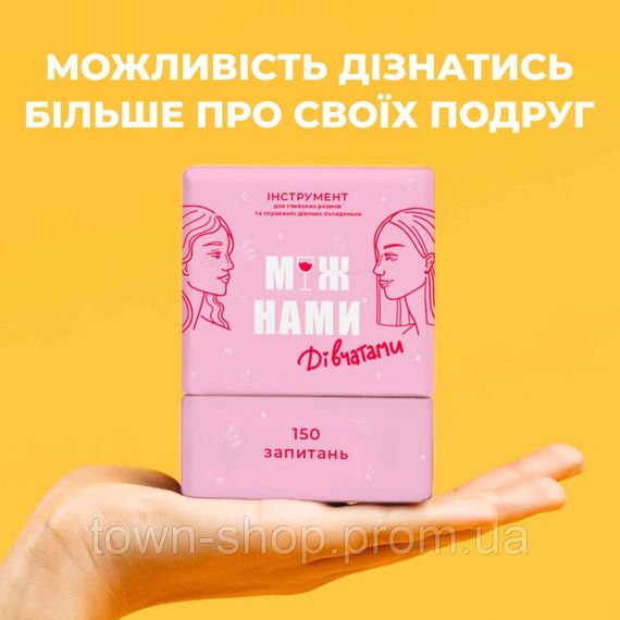 Игра настольная Между нами Девочками MemoGames 0010MG на украинском языке | Зображення 6