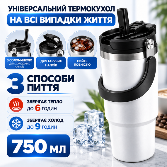 Термокружка вакуумная 750 мл белая с ручкой, 3 способа питья, термочашка для авто, спорта и путешествий | Зображення 8