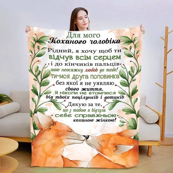 Плед 3D зі своїми побажаннями для чоловіка Відчуй всім серцем 13549 160х200 см