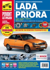 Lada Priora (Лада Приора). Руководство по ремонту, инструкция по эксплуатации, каталог деталей.