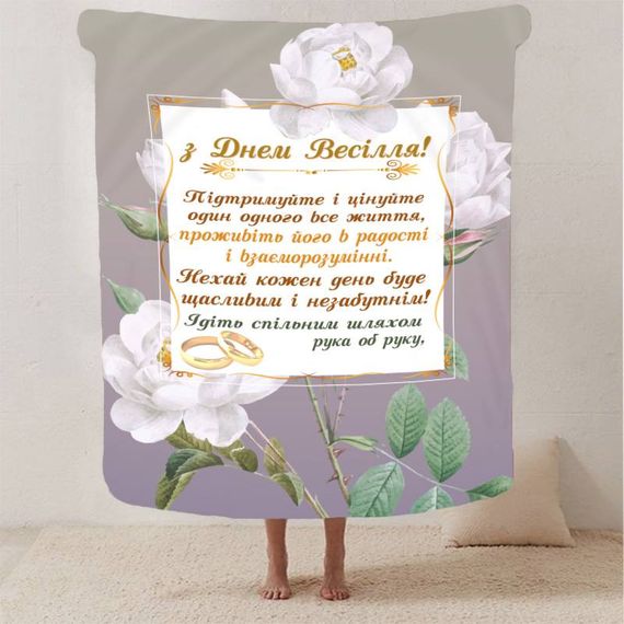 Плед 3D з побажаннями для молодят на весілля "Безкінечна Весільна Любов" 12990 135х160 см