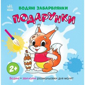 Раскраска детская "Подарки" 1806005, 12 страниц