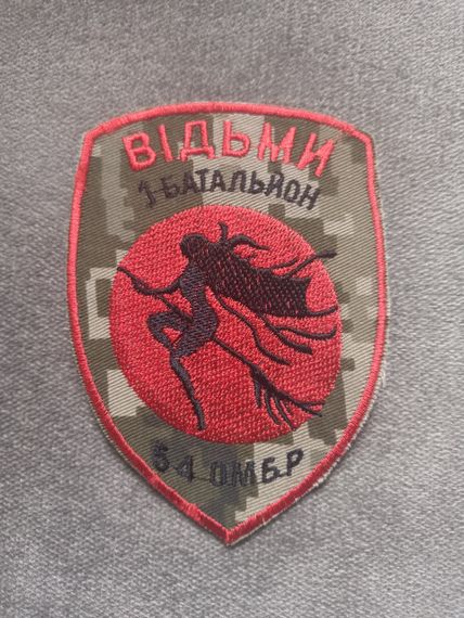 Шеврон 54 ОМБР 1 батальйон Відьми