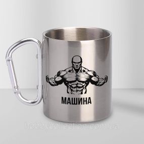 Кружка металева з карабіном "Машина" 300 мл Срібляста