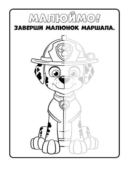 Книжка-розмальовка Щенячий патруль "Разом ми сила!" 228006 укр. мовою | Зображення 1