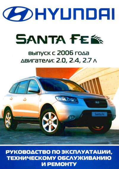 Hyundai Santa Fe с 2006 г.. Руководство по ремонту и эксплуатации. Артстиль