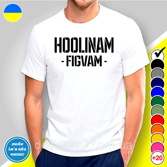 Футболка з принтом "Хулинам Фигвам" B&W Style