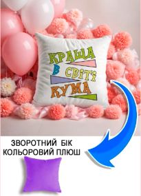 Подушка плюшева Мерч Крафт Дизайн з принтом кума краща бузковий плюш квадратна 33х33 см