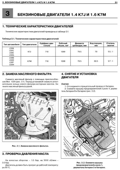 Dacia / Renault Logan. Посібник з ремонту й експлуатації. | Зображення 7