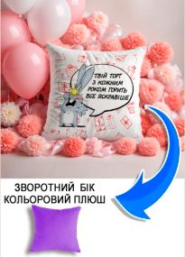 Подушка плюшева Мерч Крафт Дизайн з принтом Твій торт горить яскравіше бузковий плюш квадратна 33х33 см