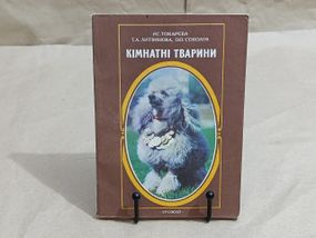 Кімнатні тварини Р.С. Токарєва, Т.А. Литвинова, О.О.Соколов 1994