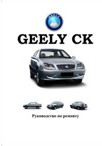 Geely CK. Посібник з ремонту. Книга
