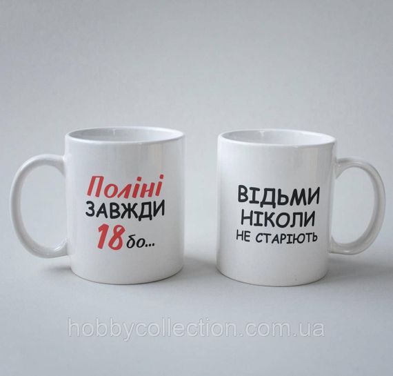 Кружка з принтом "Поліні Завжди 18" 330 мл Біла