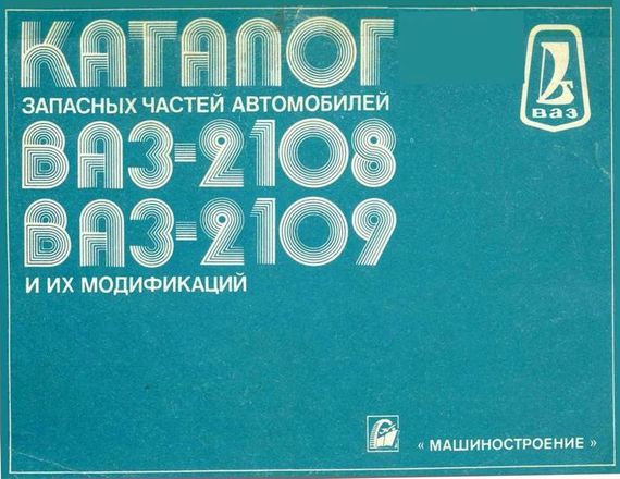ВАЗ-2108/2109. Каталог запасних частин. Книга