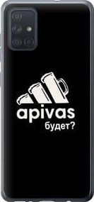 Чехол на Samsung Galaxy A71 2020 A715F А пивас из силикона FCh_091352