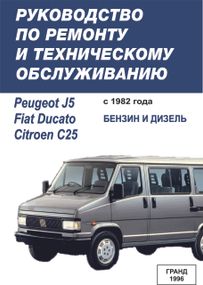 Fiat Ducato / Peugeot J5 / Citroen C25. Посібник з ремонту та техобслуговування. Книга