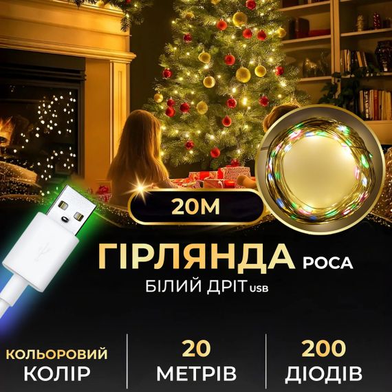 Гирлянда роса 20 метров USB на 200 led светодиодов капля белый провод мультиколор USB200L20MWML