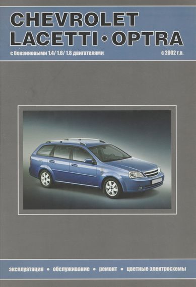 Chevrolet Lacetti / Optra / Daewoo Nubira. Посібник з ремонту та експлуатації. Книга