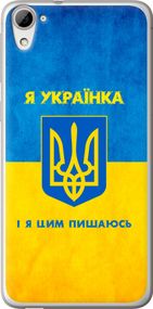 Чехол на HTC Desire 826 dual sim Я украинка "1167u-312-17620"