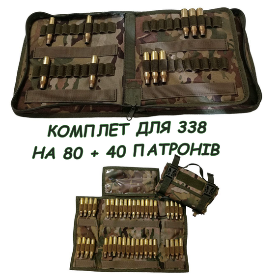Комплект патронташів Сумка-патронташ для 338 на 80 шт GEN 3 + для 338 на 40 патронів