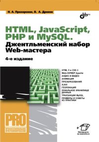 HTML, JavaScript, PHP и mySQL. Джентельменский набор Web-мастера
