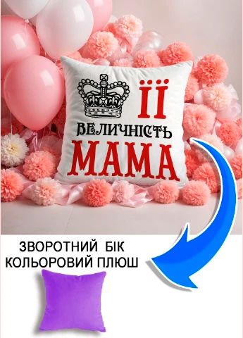 Подушка плюшева Мерч Крафт Дизайн з принтом її величність мама бузковий плюш квадратна 33х33 см